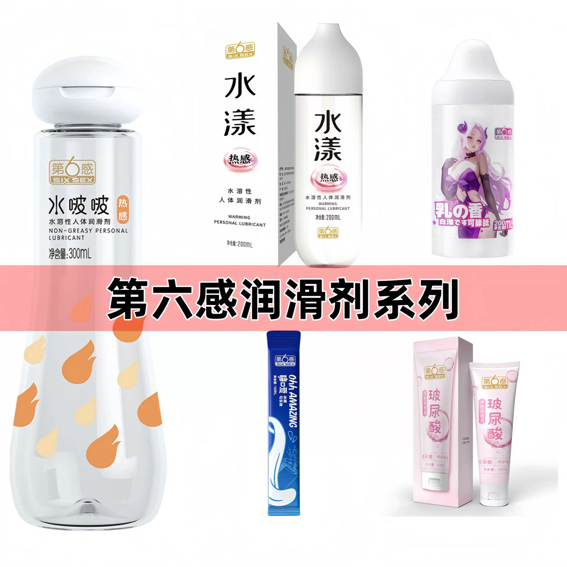 第6感全系列水漾润滑剂玻尿酸喷剂湿巾口娇水成人情趣品批发代发