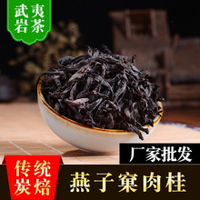 燕子窠肉桂茶叶散装批发武夷山岩茶正岩大红袍桂皮香乌龙茶礼盒装