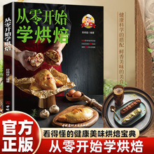 从零开始学烘焙正版 零基础新手入门学蛋糕制作教程烤箱烘焙书籍
