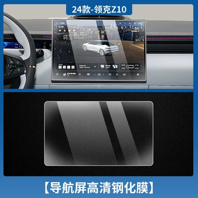 Instrument Navigation Screen Tempered Film – Car interior film - lynk-co-z10-navation-hd-tempered-film