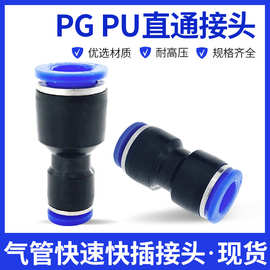 快速接头PU/PG4/6/08/10-12-14-16直通/变径塑料对接插管气动接头