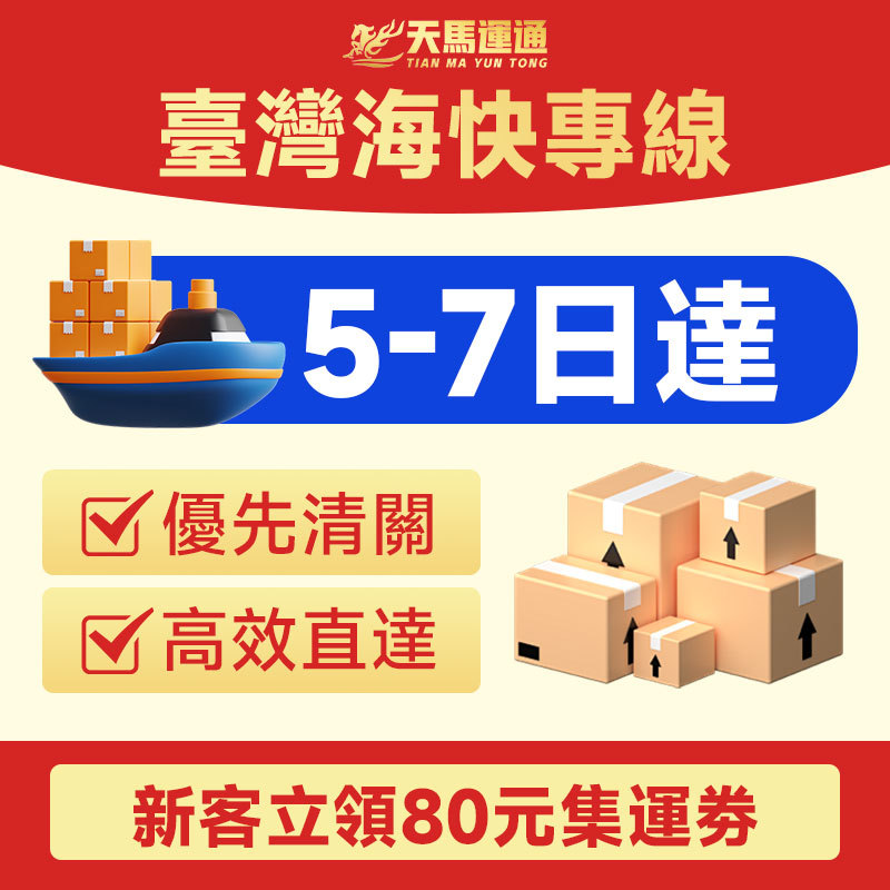 天马运通台湾专线集运家具百货集货转运仓大陆到台湾快递物流包税
