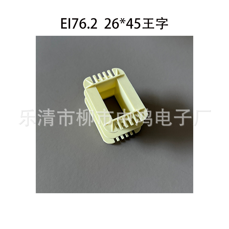 EI76.2单相变压器配套骨架 26*45王字等槽绕线尼龙胶芯 环保材质