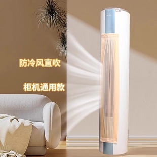 Vertical Air Conditioner Wind Deflector Curtain, Cylindrical Cabinet Type Wind Shield Dust Cover, Anti-Direct Blow Shield