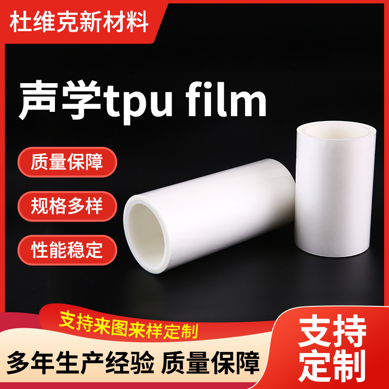 声学tpu film防水透气膜tpu透湿膜医疗用品复合布料贴合膜