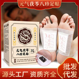 老北京元气茯苓八珍足贴睡眠贴艾灸贴脚底贴温灸贴老北京足贴30贴