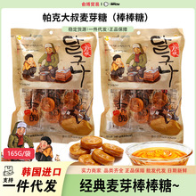 韩国进口帕克大叔麦芽糖165g麦芽棒棒糖焦糖糖果怀旧糖果休闲零食