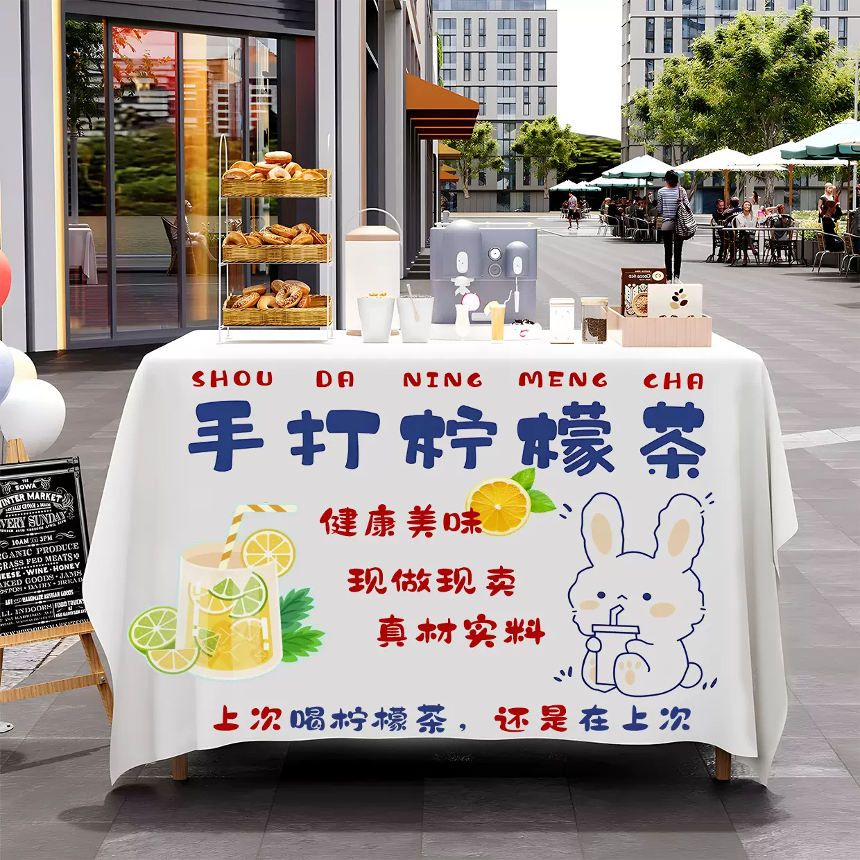 手打柠檬茶桌布摆摊夜市街边推车夏日饮品装饰广告招牌展示台布