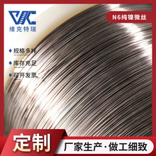 工厂销售N6纯镍微丝 纯镍丝材N6镍线纯度 耐蚀性强 规格齐全