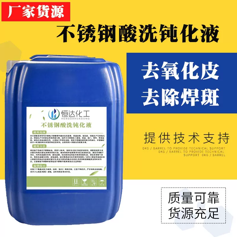 不锈钢酸洗钝化液304酸洗液316钝化剂不锈钢酸洗钝化剂不锈钢清洗