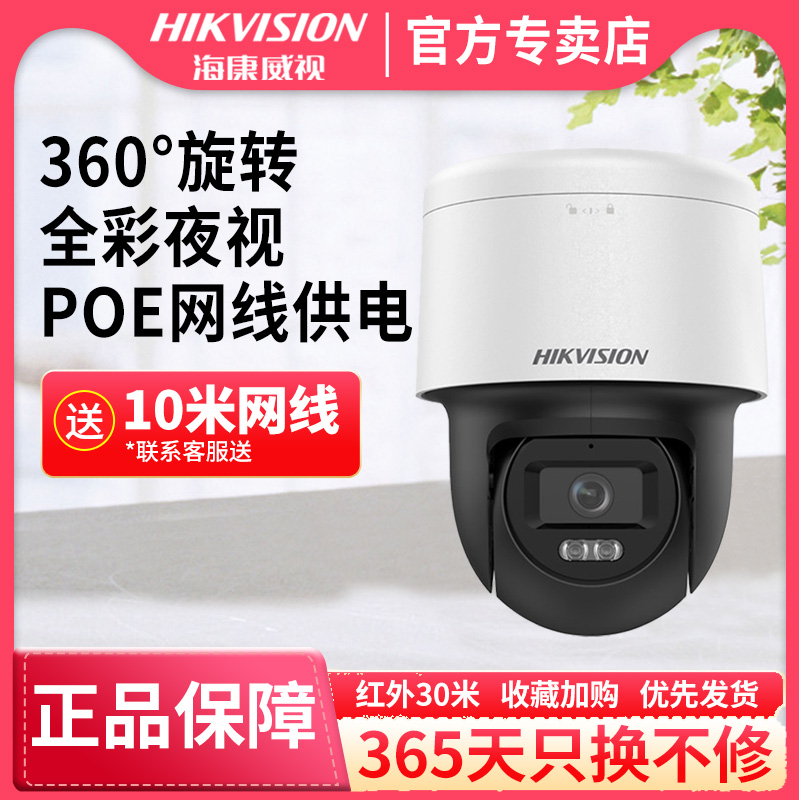 海康威视器摄影头400万POE网线供电手机远程360度无死角球机