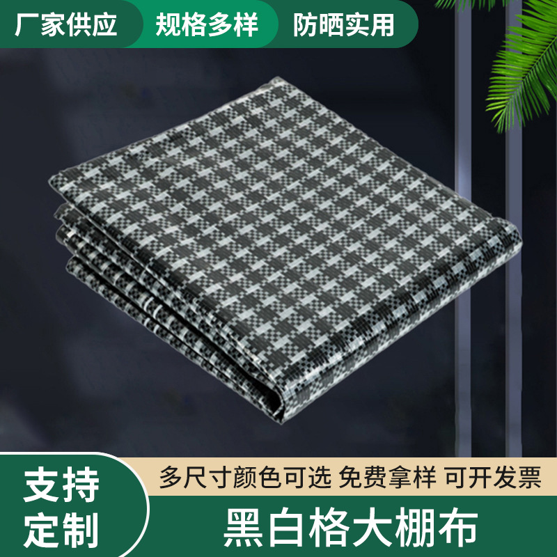 批发黑白格大棚布防晒种植大棚温室养殖园艺防水篷布户外加厚盖布