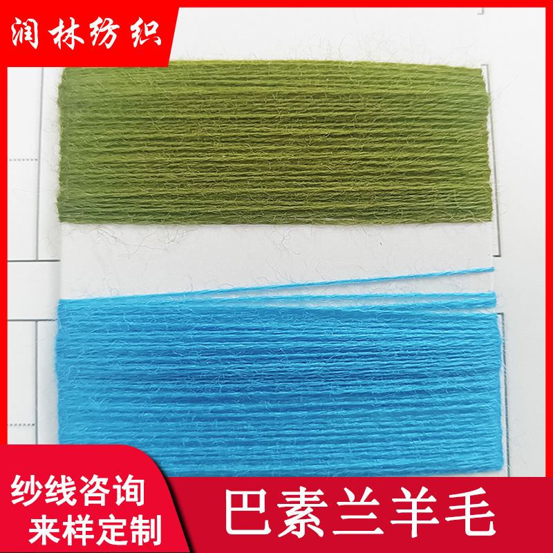 巴素兰羊毛30/48支双股100%巴素兰纯羊毛70S巴素兰澳毛条超柔纱线