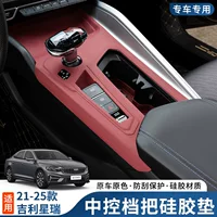 21-25 Geely Xingrui, силиконовая накладка для центрального управления, внутренняя защитная пленка, декоративная подставка для воды, аксессуары для модификации