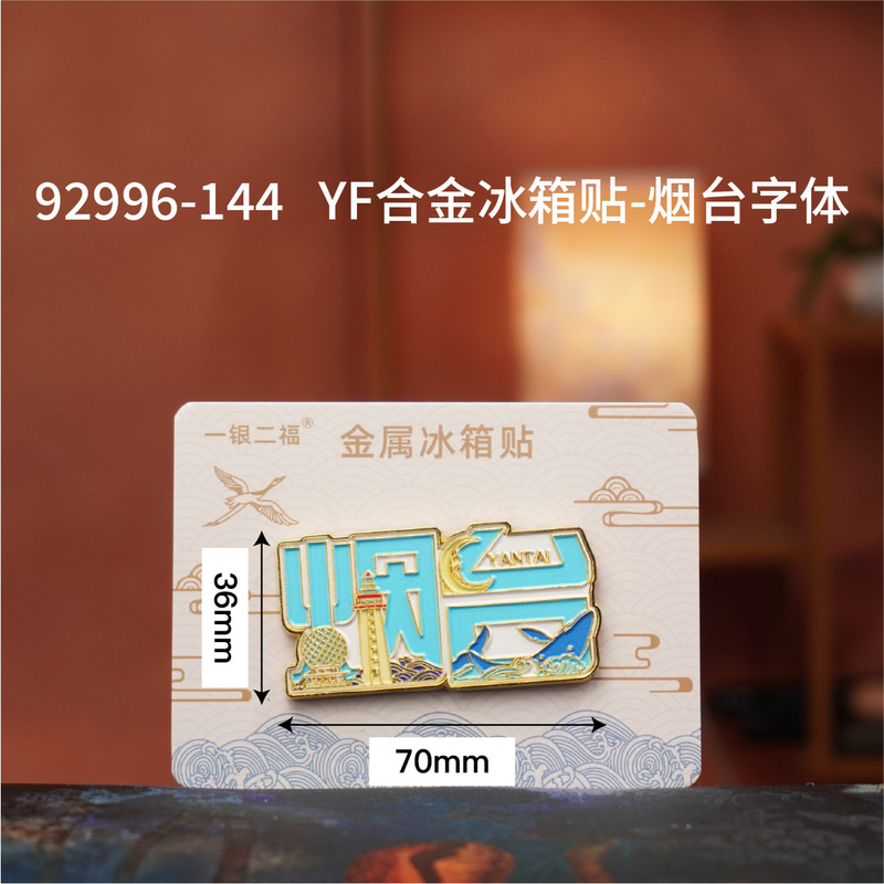 【烟台合金】合金磁吸金属冰箱贴城市热门景点文创纪念品礼品包邮|undefined