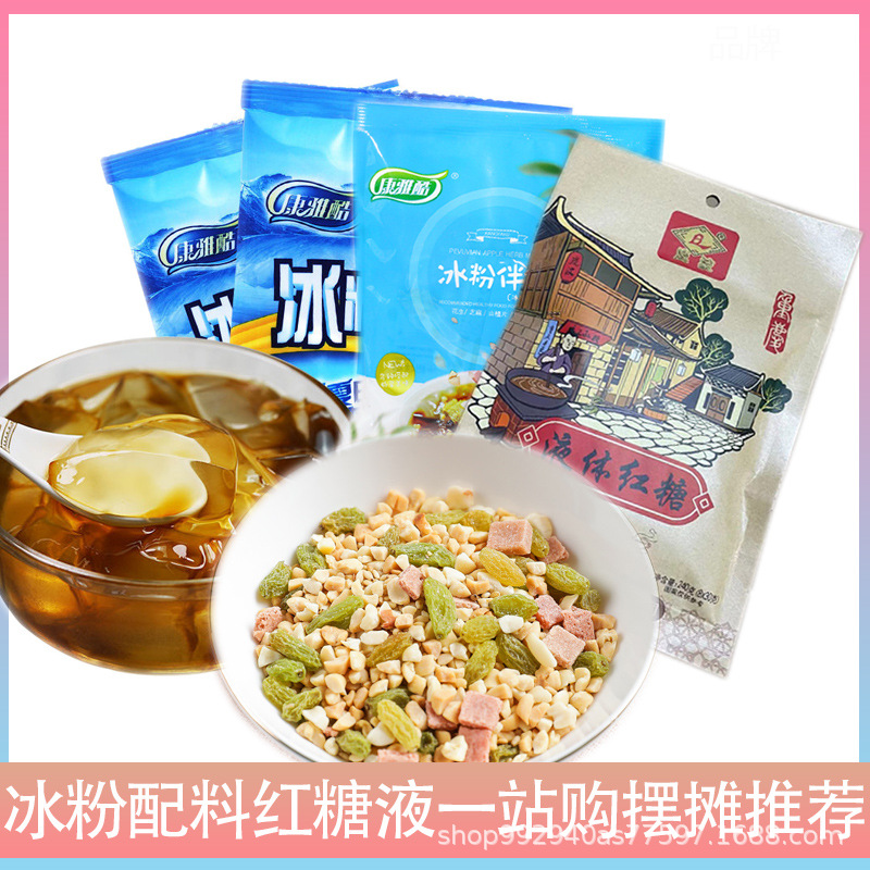 康雅酷冰粉配料家用自制冰凉粉四川白凉粉果冻原料批发商用摆摊