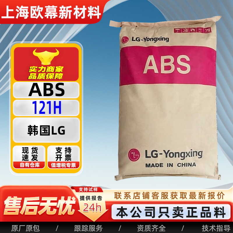 ABS 韓国 LG/HI-121H 高光沢熱安定性射出成形電気メッキグレードの家電シェル原料|undefined