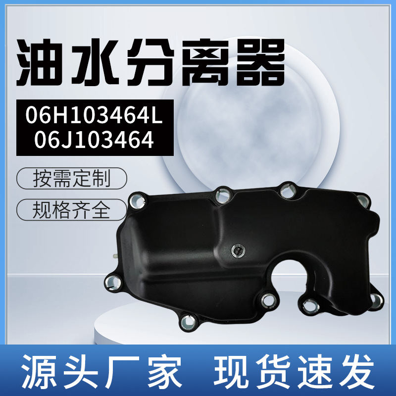 06H103464L/06J103464油水分离器 厂家供应油水分离器废气阀