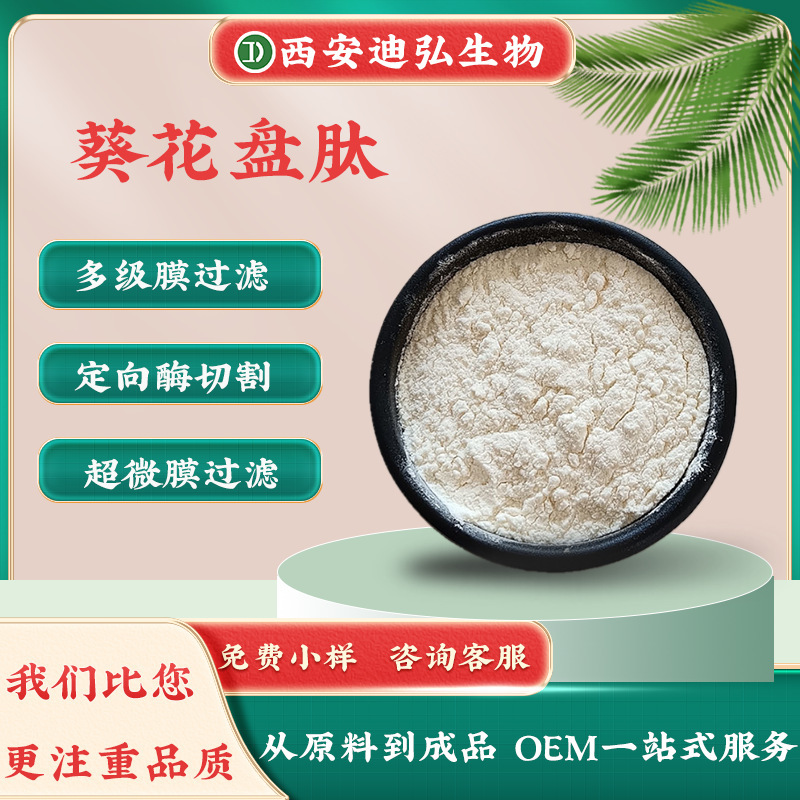 Supports Testing of Sunflower Peptide 98% Sunflower Flower Disk Extract Food-Grade Small Molecule Active Protein Polypeptide