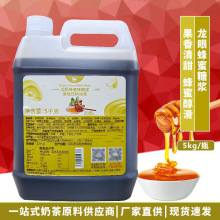 航帆龙眼蜂蜜味糖浆5kg风味饮料浓浆奶茶咖啡沙冰烘焙蜂蜜水原料
