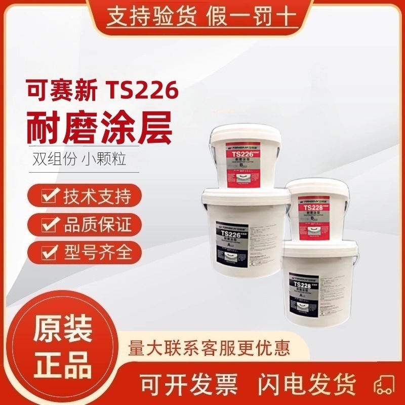 可赛新TS226 228 236 238 246 426 耐磨耐高温涂层修补剂颗粒胶