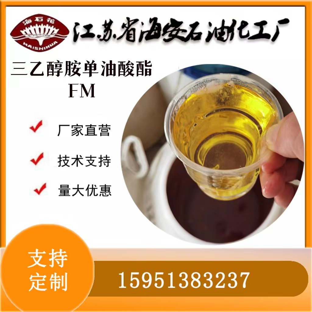 三乙醇胺单油酸酯FM 泡沫型保温材料稳泡剂乳化剂