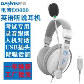 电音D3000英语口语考试专用耳机人机对话带录音降噪耳机头戴式USB