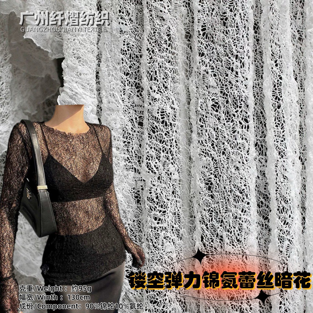 高弹锦氨镂空泡泡布不规则渔网上衣女装打底衫设计师蕾丝柔软面料
