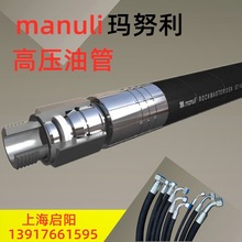 manuli玛努利进口高压油管钢丝缠绕机械油管高压工程吊具油管
