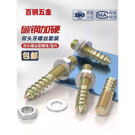 双头牙螺丝螺栓螺母套装家用家具连接件M6M8自攻螺丝钉螺杆丝杆