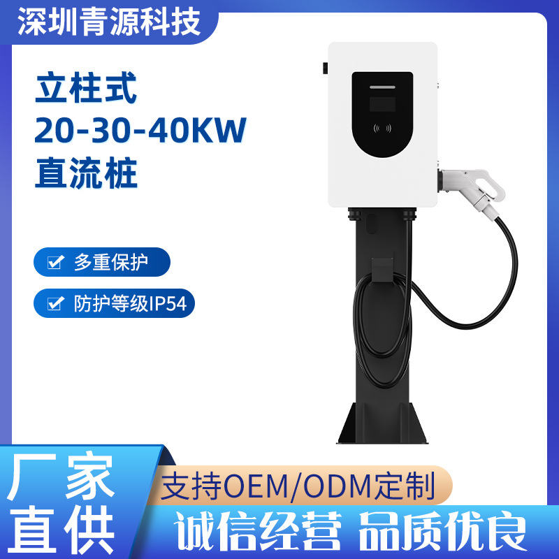 厂家批发新能源汽车立柱式30-40kw直流充电桩商场地下车库充电桩