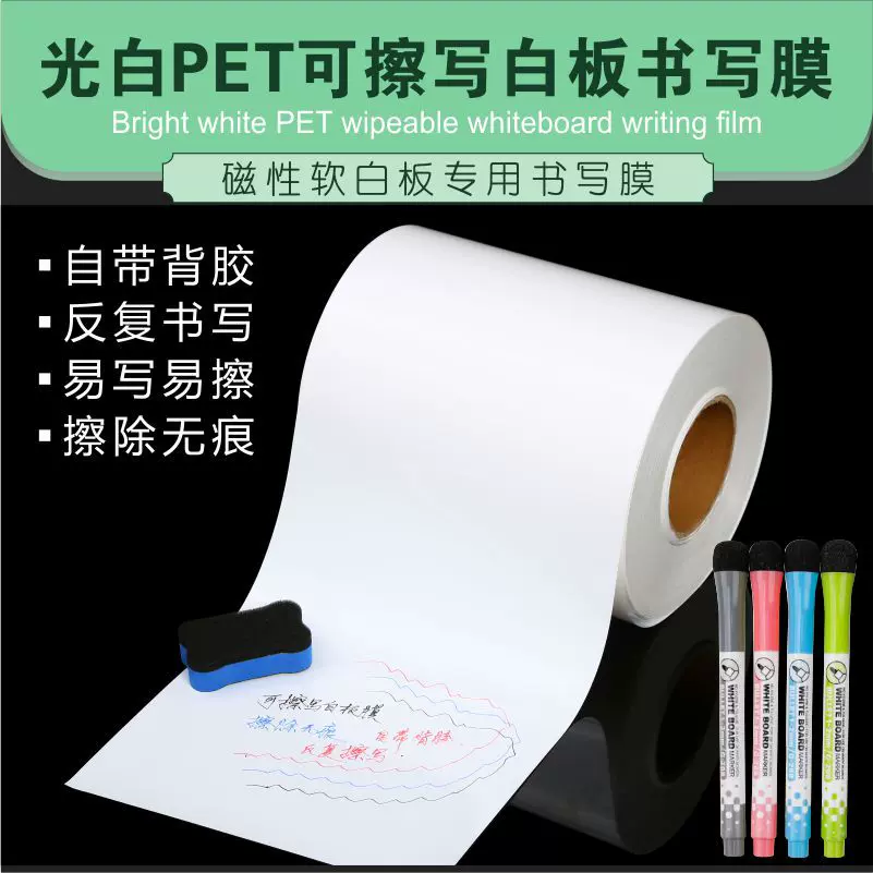 可擦写光白冷裱膜白板写字膜自粘pet白板贴纸膜涂鸦墙贴厂家批发