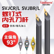 93度尖刀杆SVJCR/L数控菱形螺钉式内孔车刀杆车床小孔清底刀SVJBR