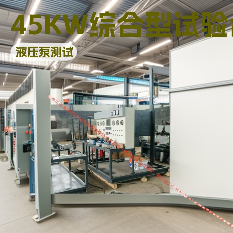 厂家单独生产综合型 45KW液压泵电磁阀多路油缸马达一体机试验台
