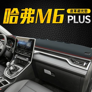 Great Wall Haval M6Plus Light-Proof Mat Center Console Modified Instrument Panel Sun Protection Heat Insulation Shading Decorative Supplies 23