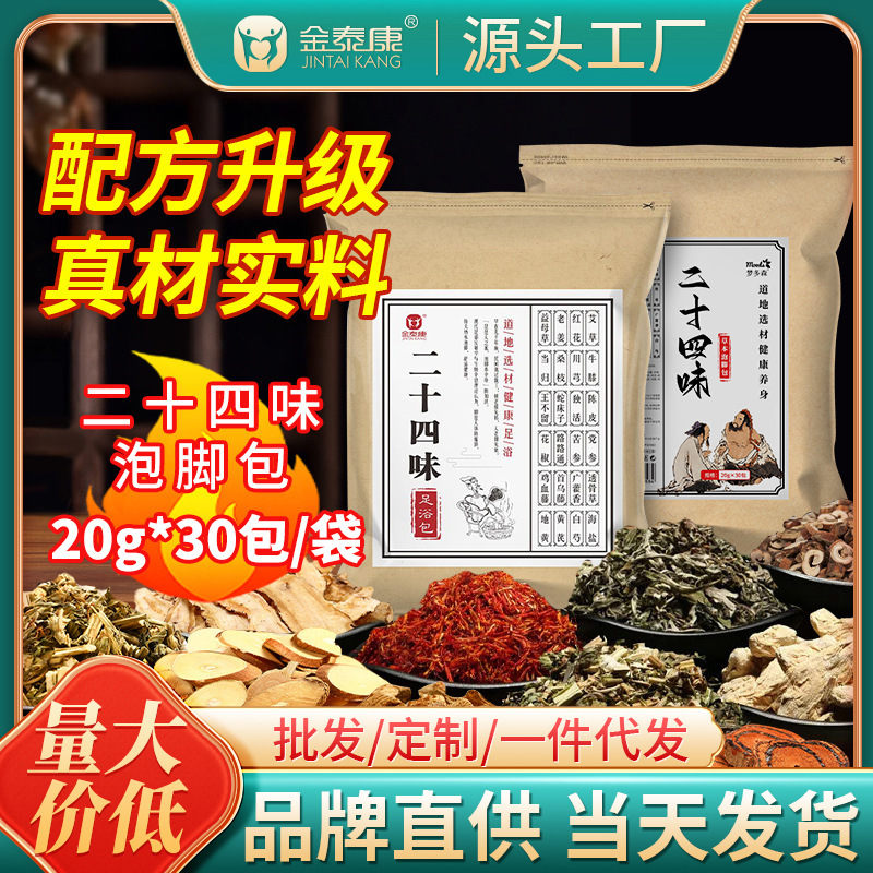 Jintaikang Twenty-Four Flavors Foot Soaking Pack to Dispel Cold Twelve Flavors Foot Soaking Medicinal Pack Herbal Foot Soaking Powder Foot Bath Pack Wholesale