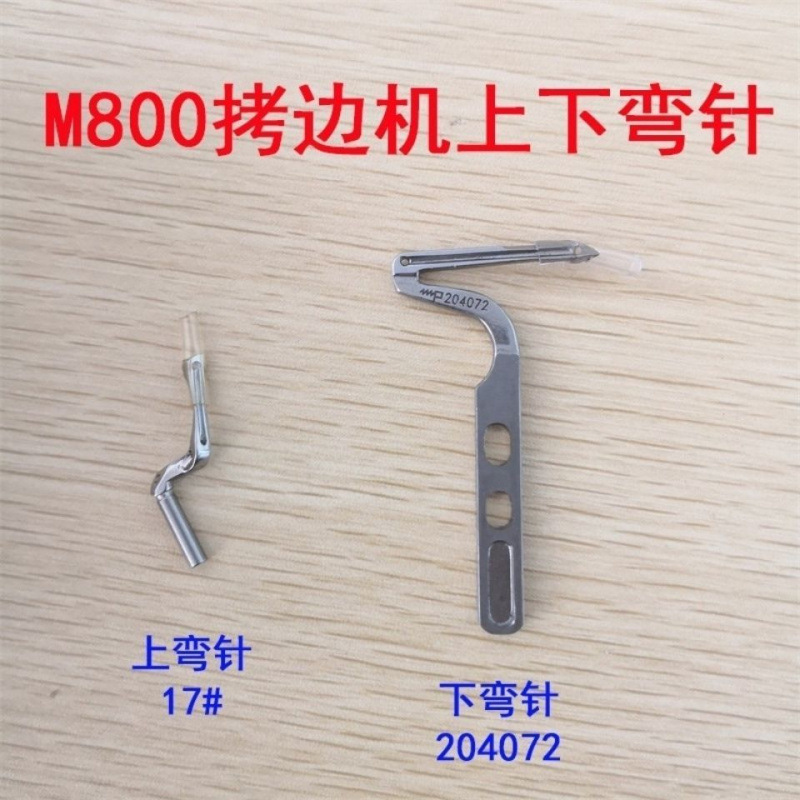 飞马M800 852款三线 四线包缝机拷边机锁边机上下弯针17#上弯针