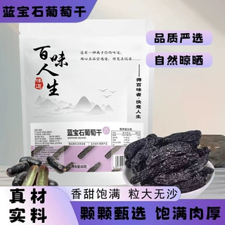 蓝宝石葡萄干代发手工精选优质大果天然玫瑰香无添加80克