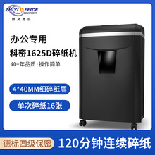 科密1625D碎纸机中型长时间碎纸单次可碎16张A4办公碎光盘信用卡