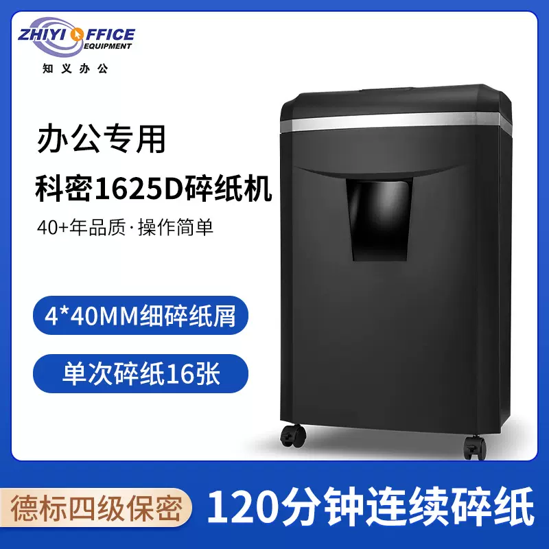 科密1625D碎纸机中型长时间碎纸单次可碎16张A4办公碎光盘信用卡
