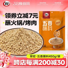翠宏五香蘸料450g不辣四川辣椒面火锅烧烤蘸水干碟翠红干料烤肉粉
