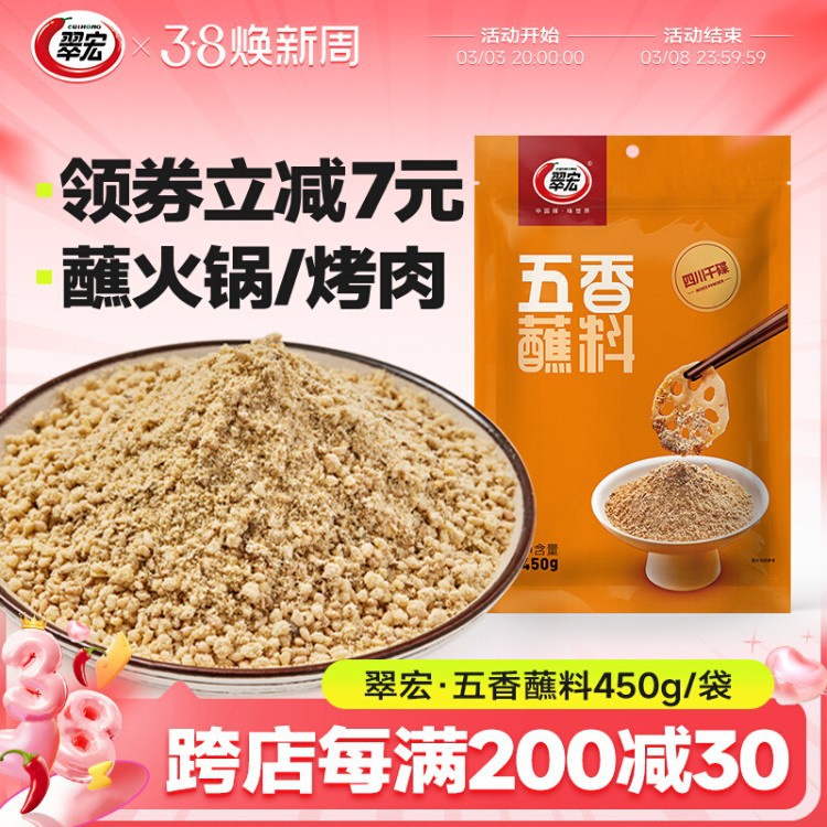 翠宏五香蘸料450g不辣四川辣椒面火锅烧烤蘸水干碟翠红干料烤肉粉