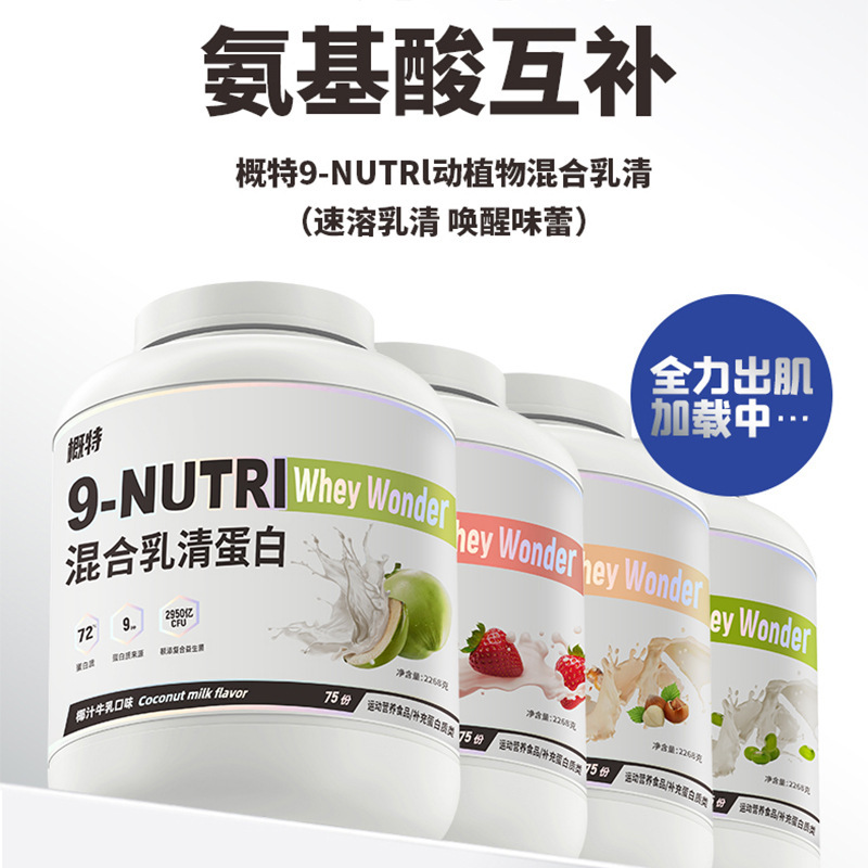 概ね9N乳清蛋白粉混合蛋白粉添加プロバイオティクス高蛋白含有量フィットネス運動5ポンド/バレル|undefined