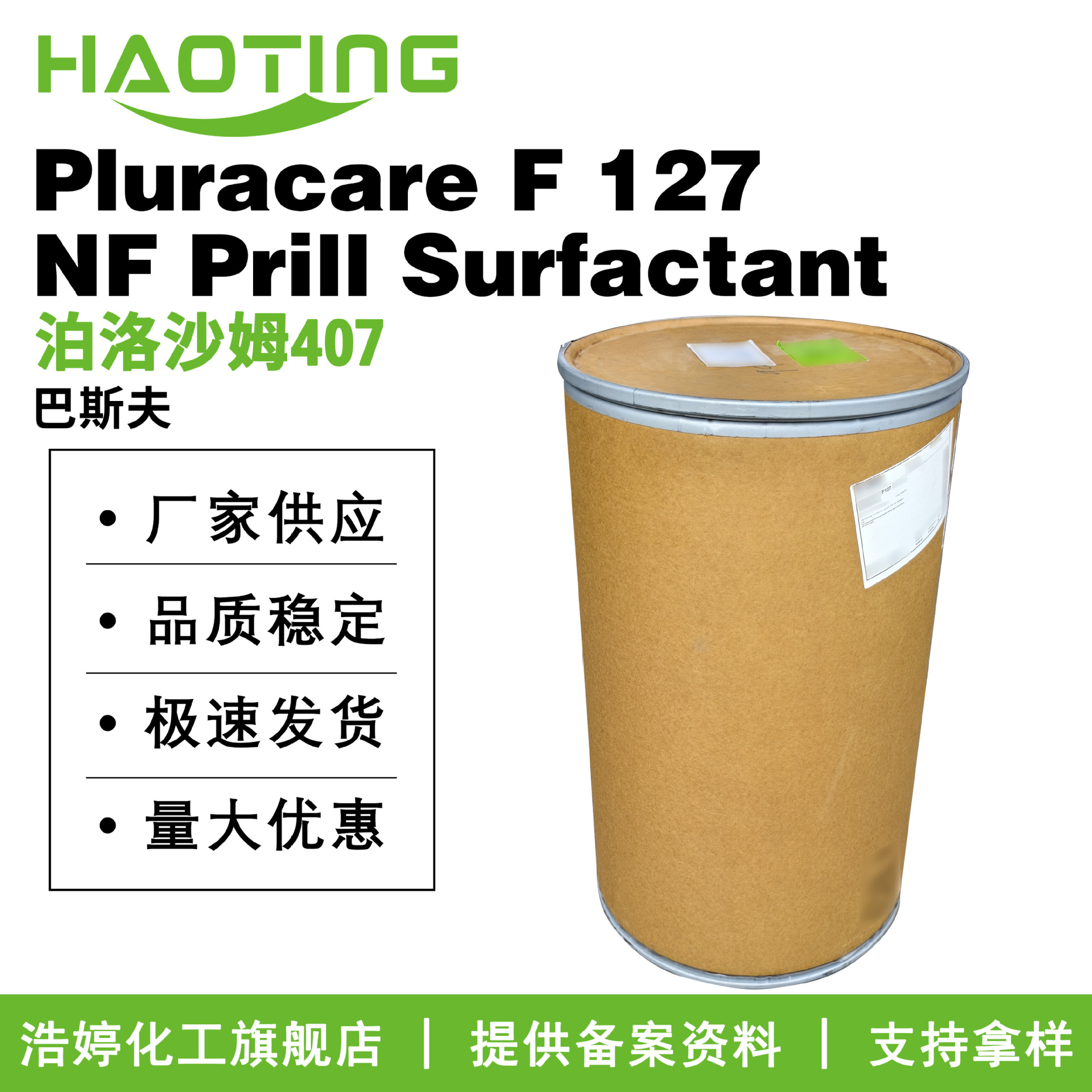 巴斯夫Pluracare F 127 NF Prill Surfactant 泊洛沙姆407 增溶剂