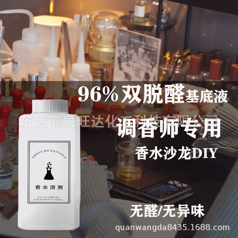 96双脱醛香无酒精香精稀释diy香水香薰香氛专用溶剂脱臭无色味淡