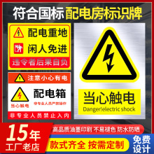 有電高壓危險電力標識牌當心觸電配電箱標識警示貼消防安全標示貼