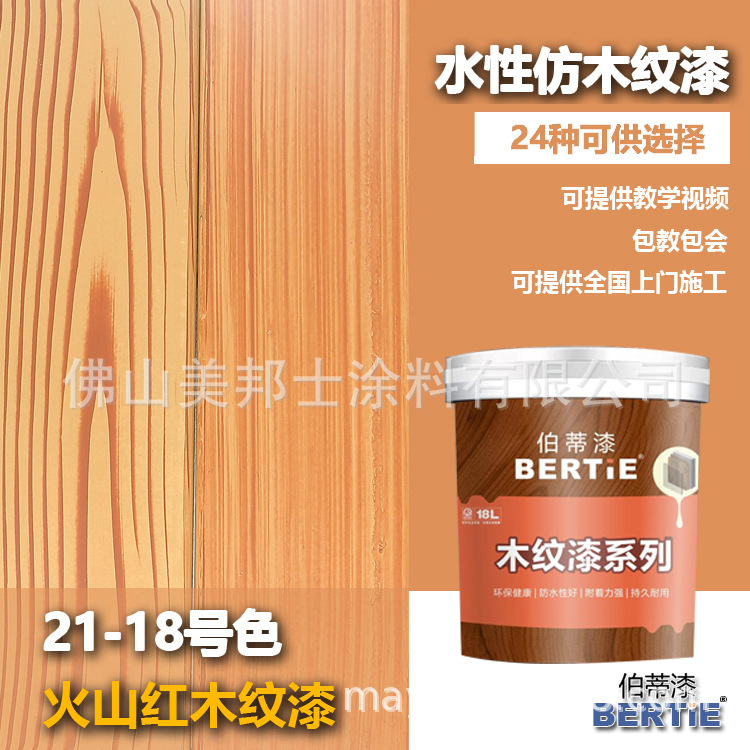 21-18号火山红仿木纹漆 佛山木纹漆生产厂家 水性木色漆生产厂家