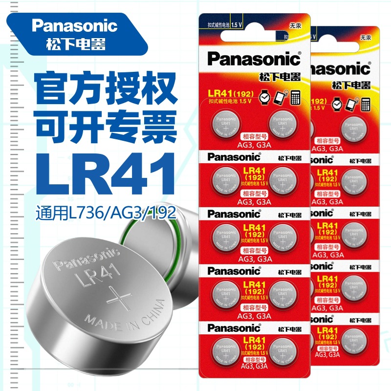 松下LR41碱性纽扣电池1.5v纽扣电子192 392A通用AG3手表钟表批发