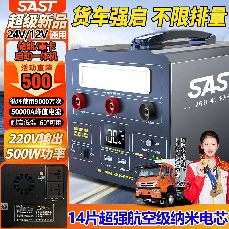 SAST официальный 500W наружный 24V/12V мобильный мощный стартовый источник, стартер для грузовика, тяжелый грузовик, электрический старт за секунды, Leide Co., Ltd.