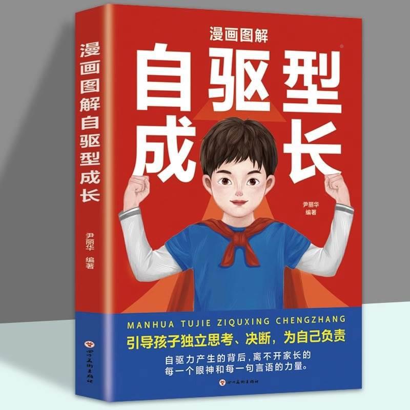 自驱型成长 如何唤醒孩子的内驱力 培养孩子自律好习惯子沟通技巧